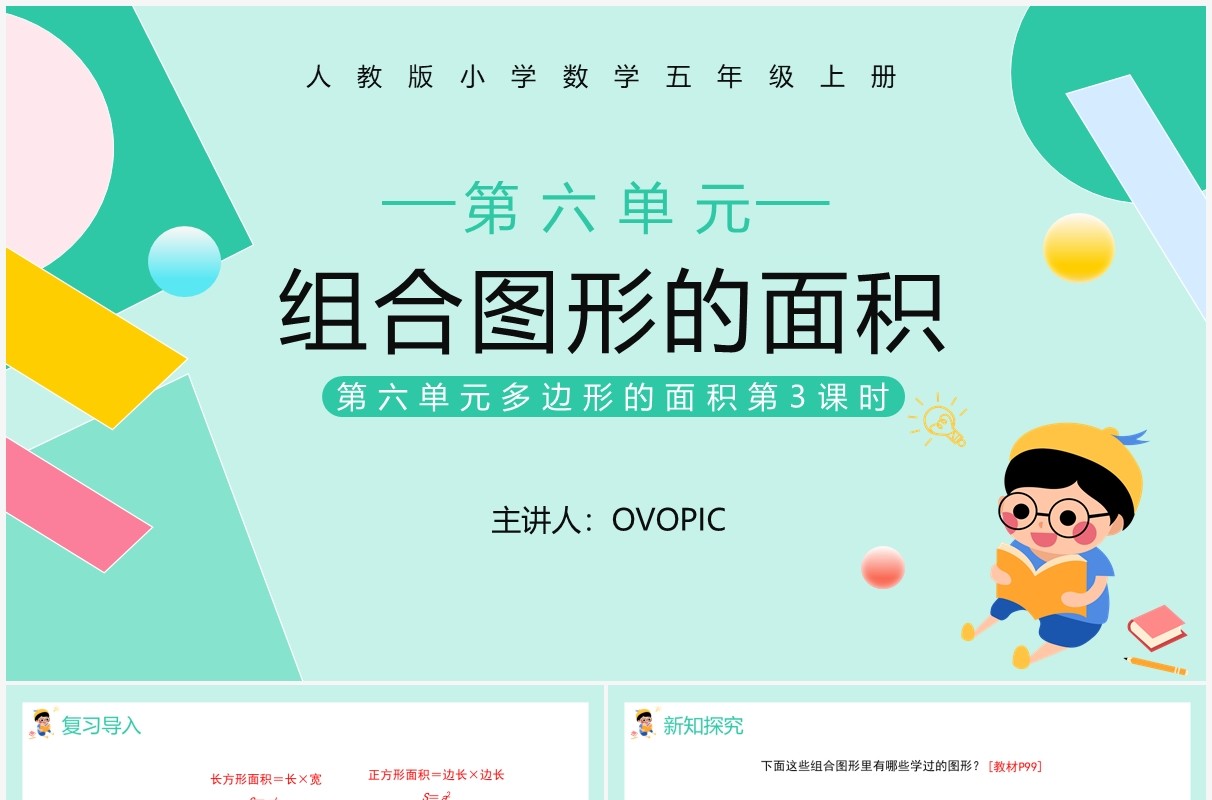 部编版五年级数学上册组合图形的面积课件PPT模板