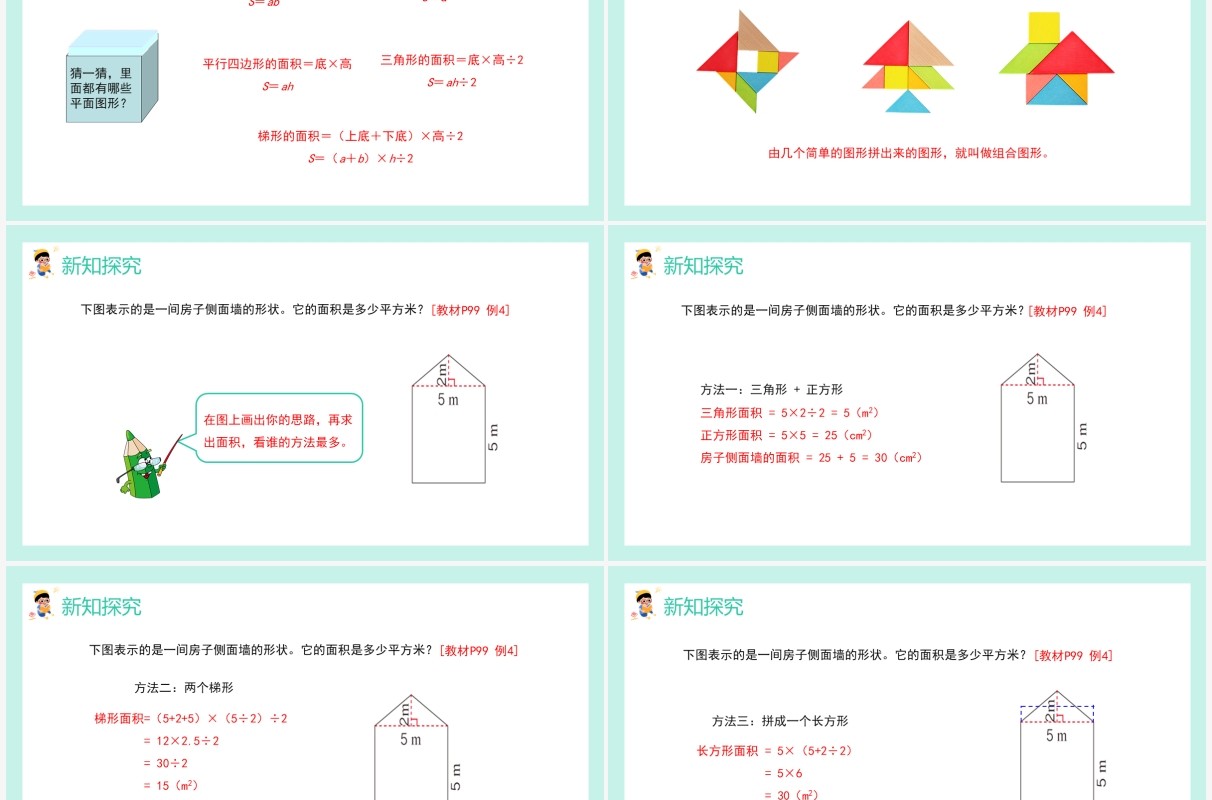 部编版五年级数学上册组合图形的面积课件PPT模板