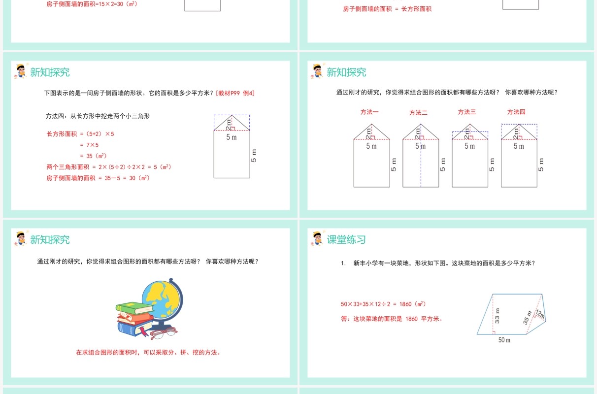 部编版五年级数学上册组合图形的面积课件PPT模板
