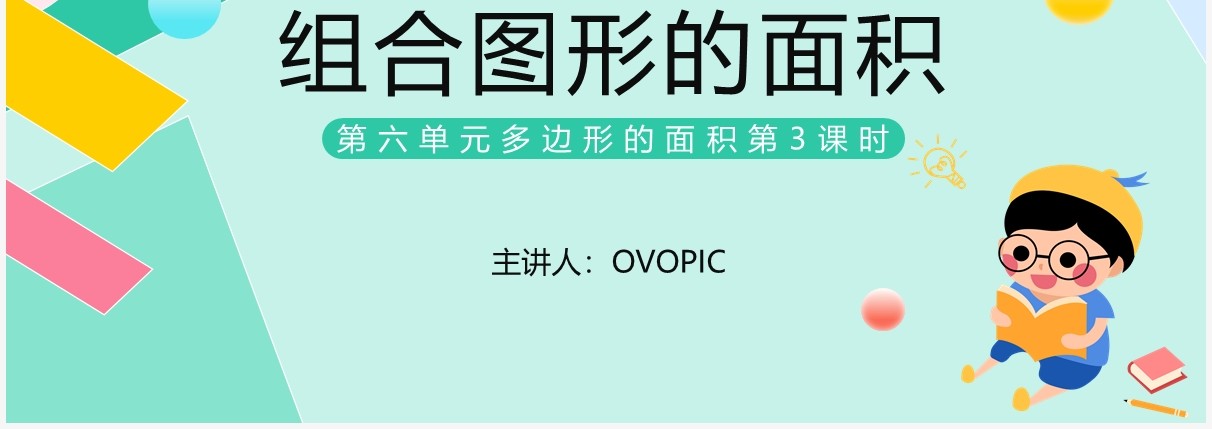 部编版五年级数学上册组合图形的面积课件PPT模板
