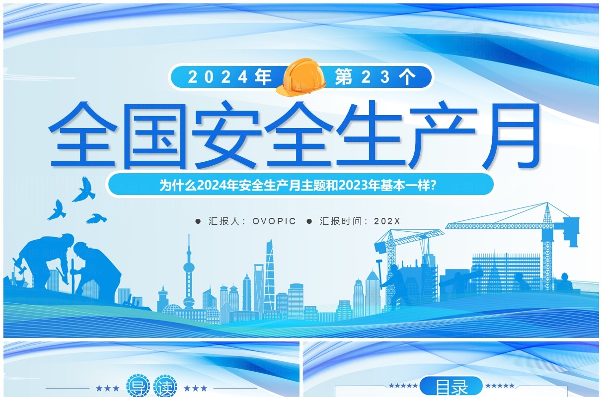 蓝色简约风2024全国安全生产月PPT模板