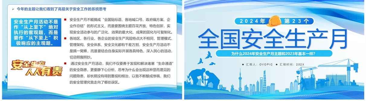 蓝色简约风2024全国安全生产月PPT模板