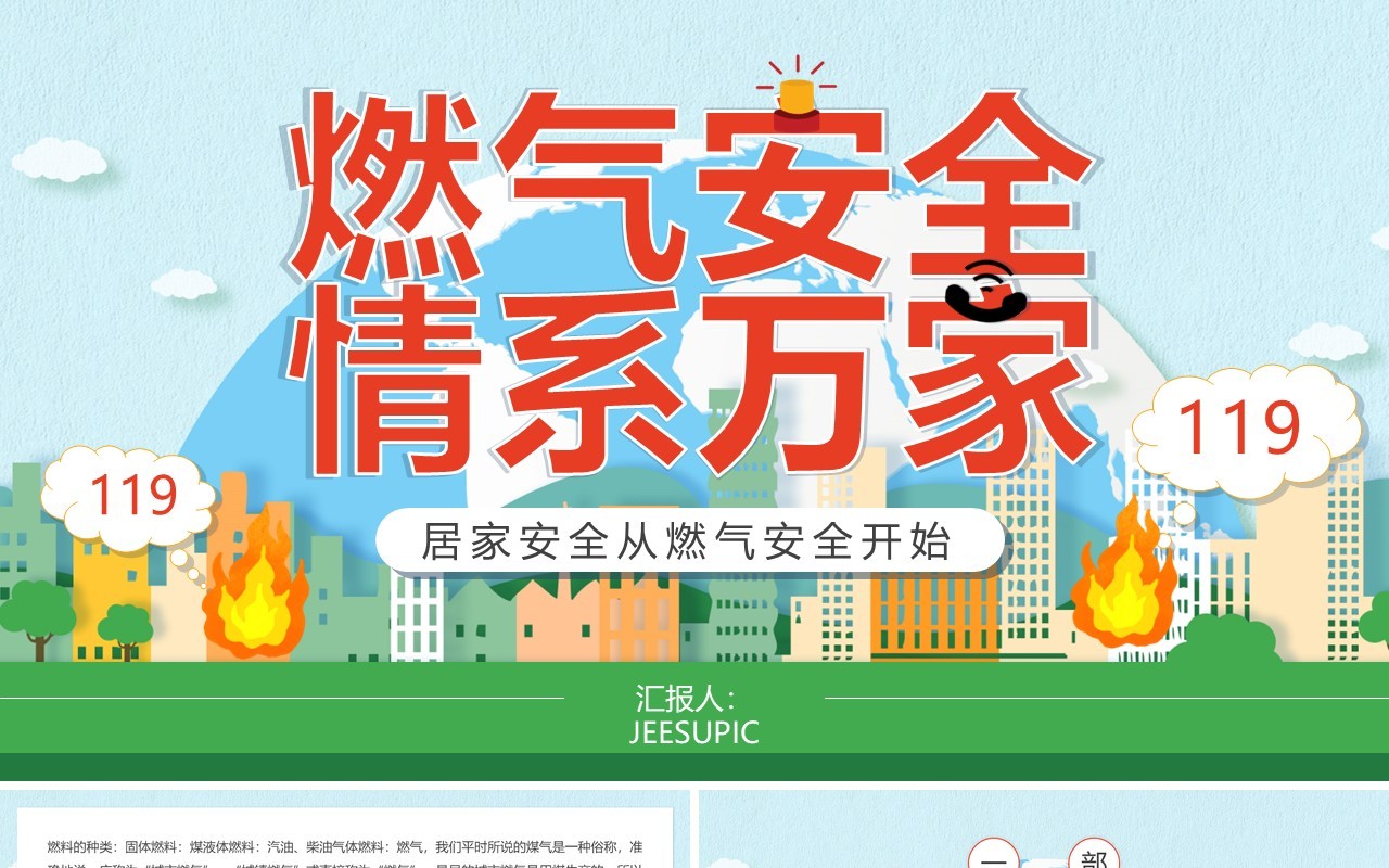 绿色卡通风燃气安全情系万家PPT模板