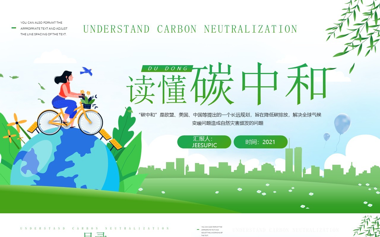 绿色卡通读懂碳中和知识宣传介绍PPT模板