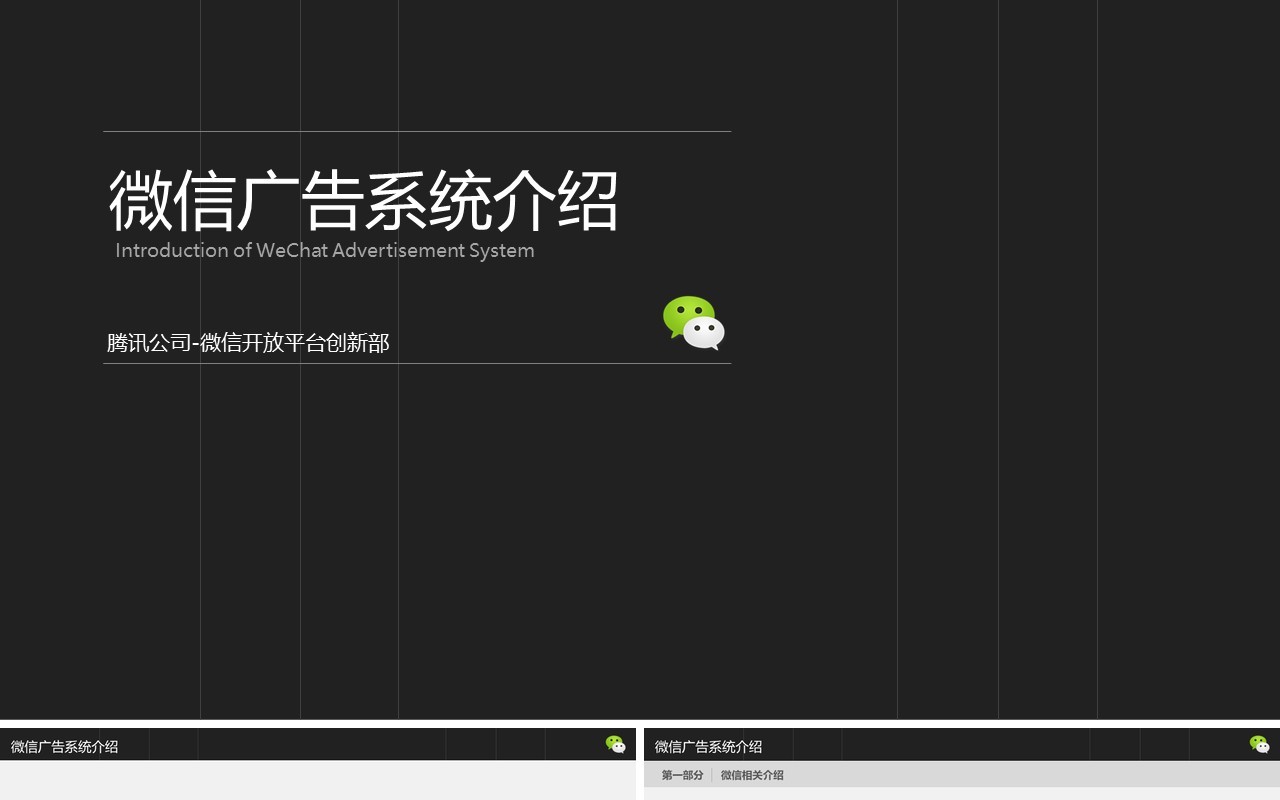 微信广告系统小程序公众号介绍PPT模板