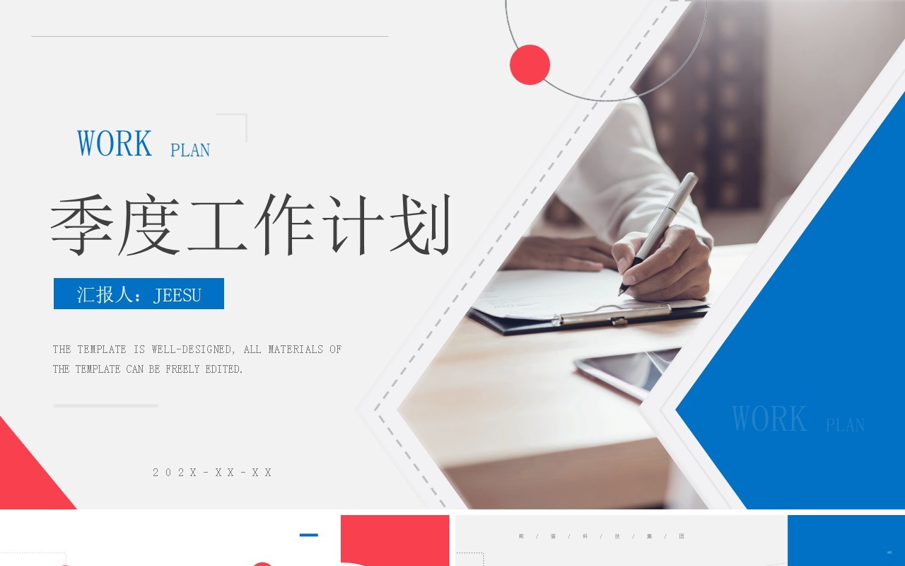 红蓝简约风季度工作计划PPT模板