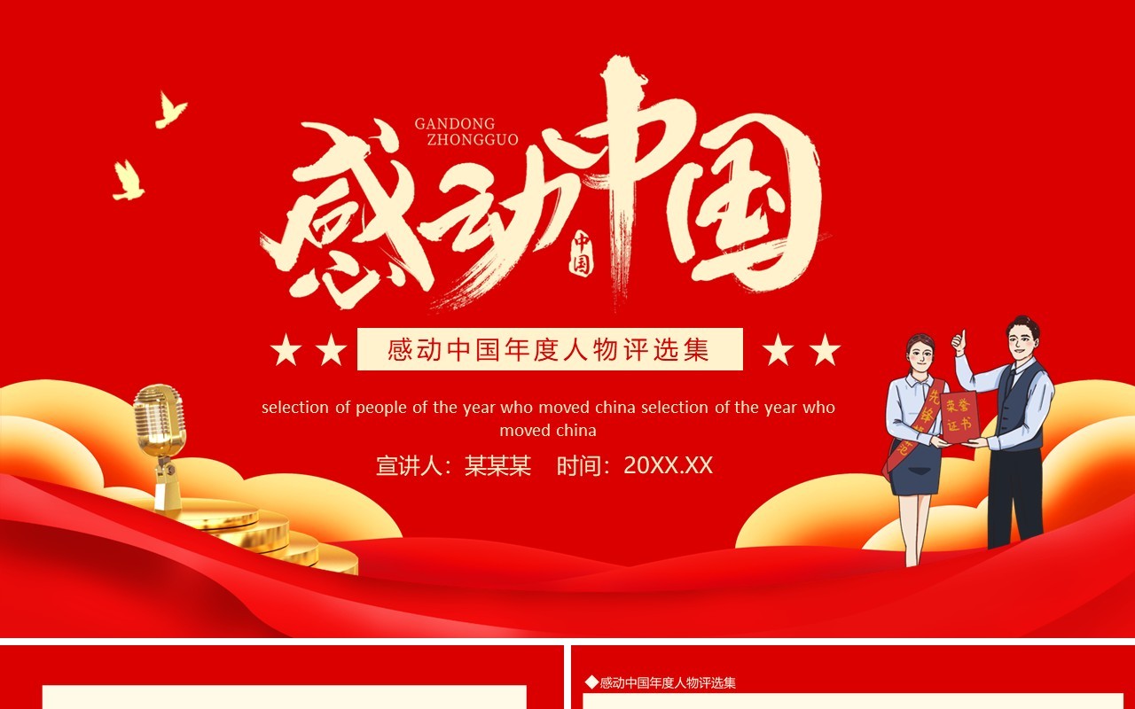 感动中国年度人物评选集动态PPT模板