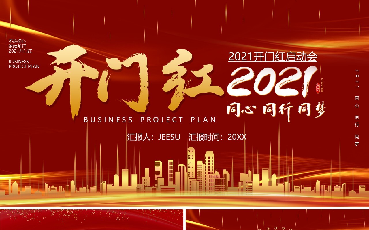 红色大气开门红开工大吉2021宣传PPT模板