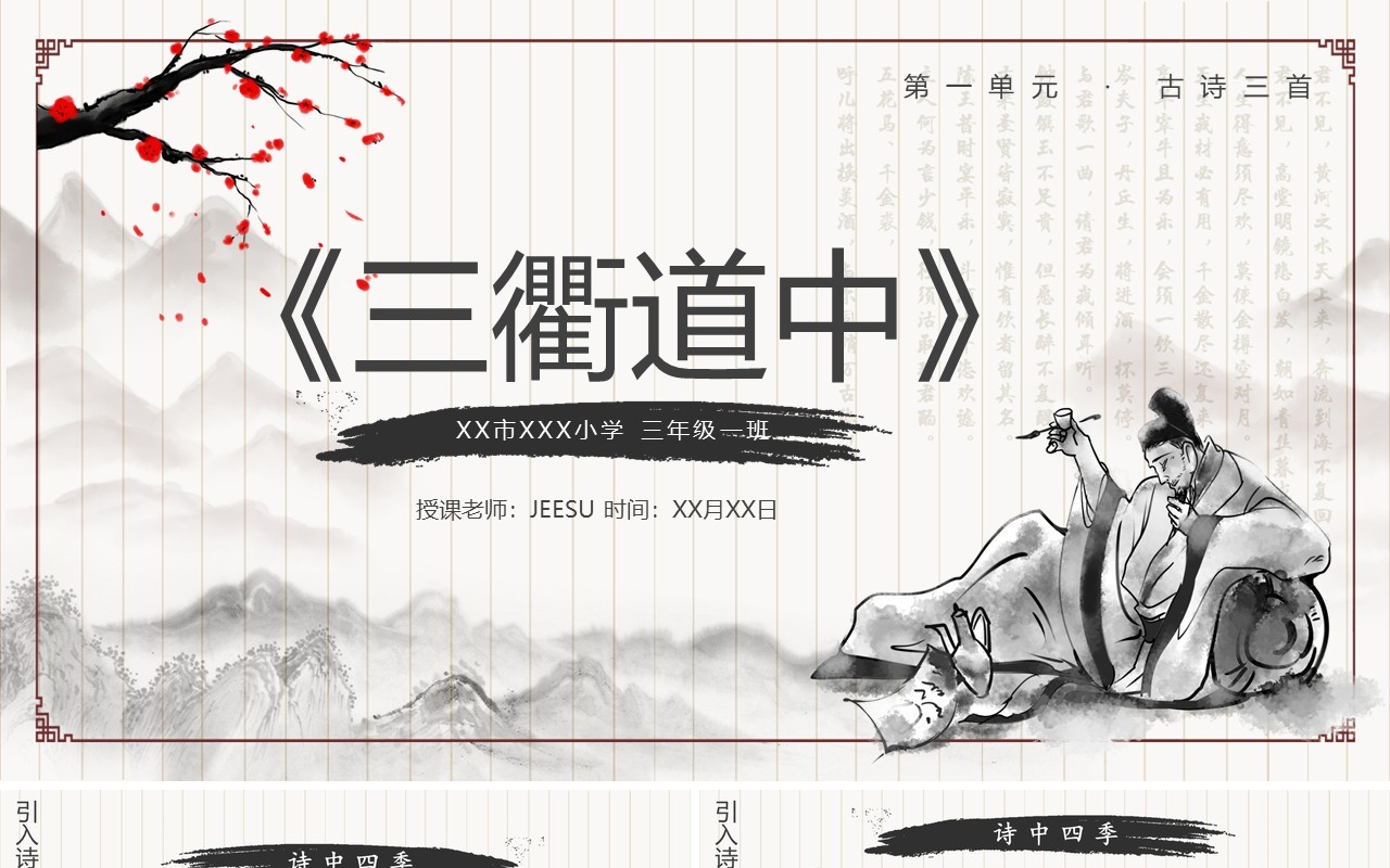部编版三年级语文下册三衢道中课件PPT模板