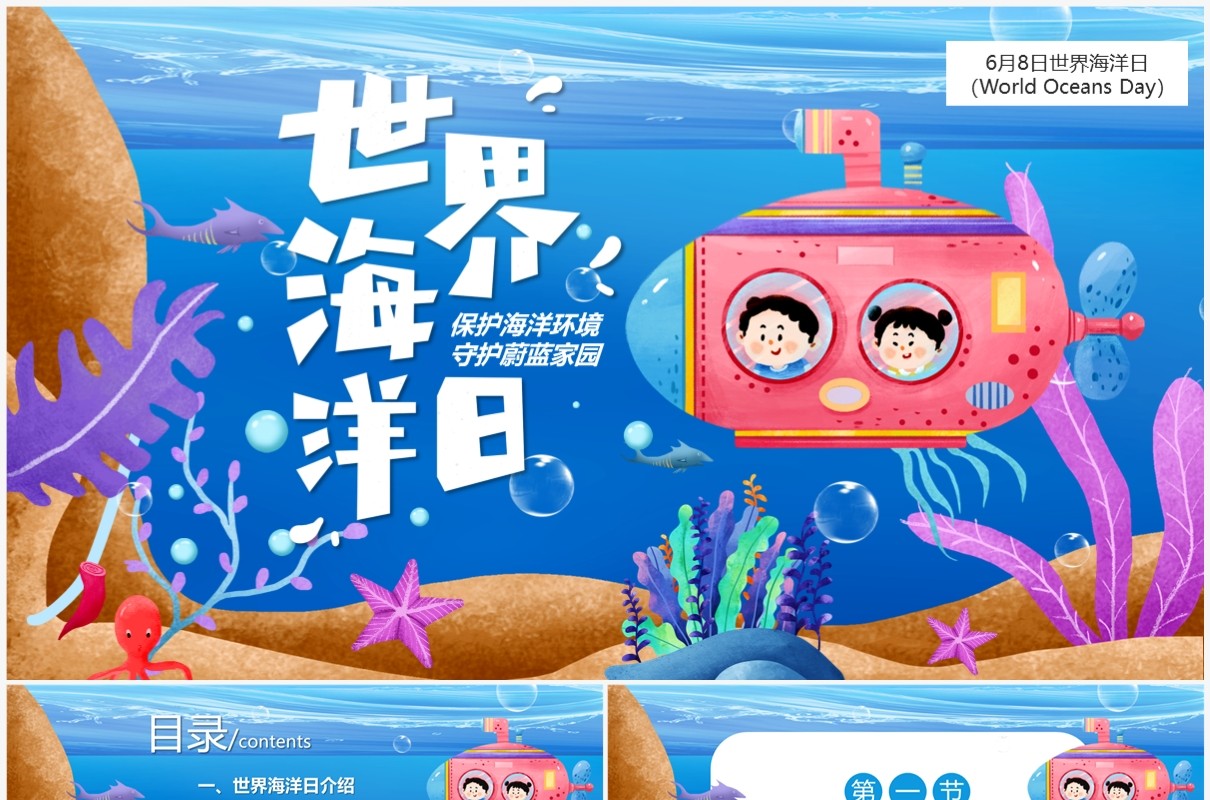 蓝色卡通风世界海洋日PPT模板