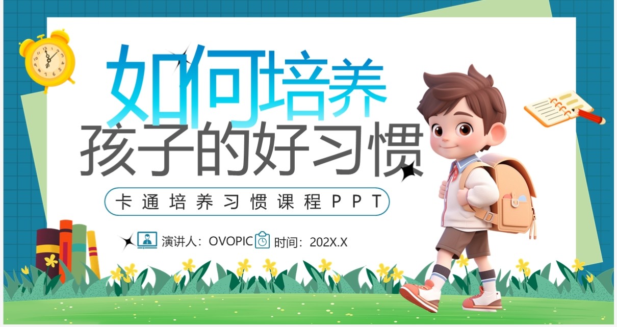 蓝色卡通风如何培养孩子的好习惯PPT模板