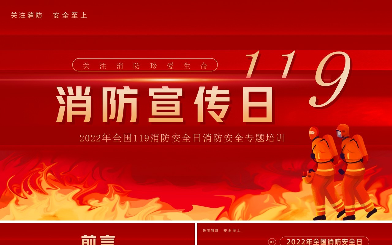 红色简约风119消防宣传日PPT模板