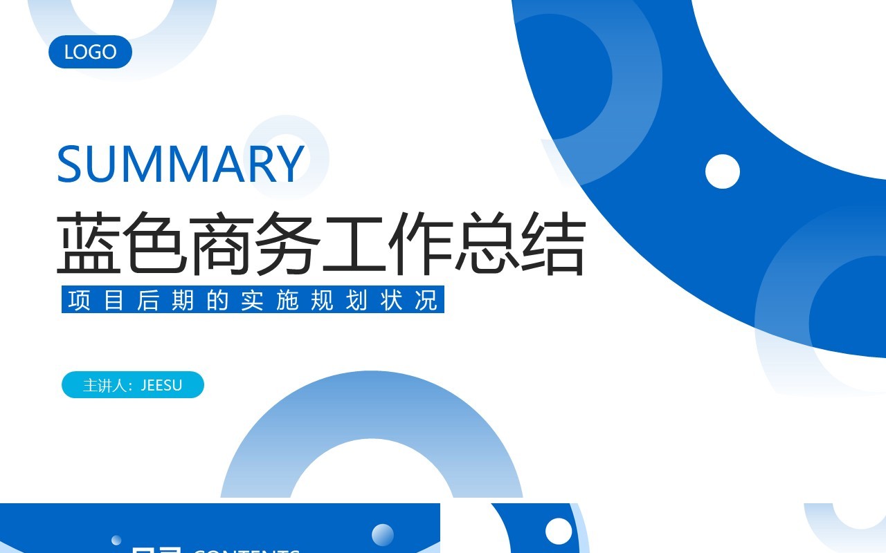 蓝色商务风工作总结PPT通用模版