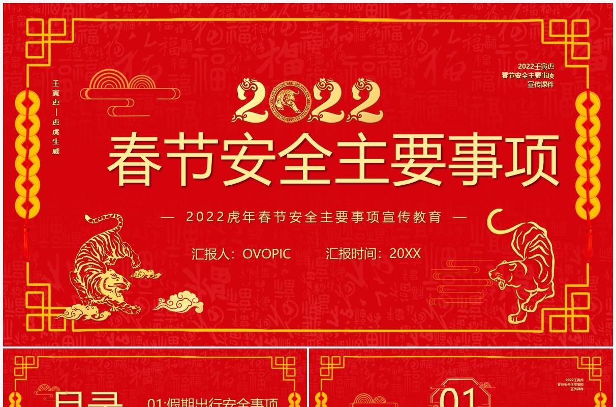 红色中国风春节安全主要事项PPT模板