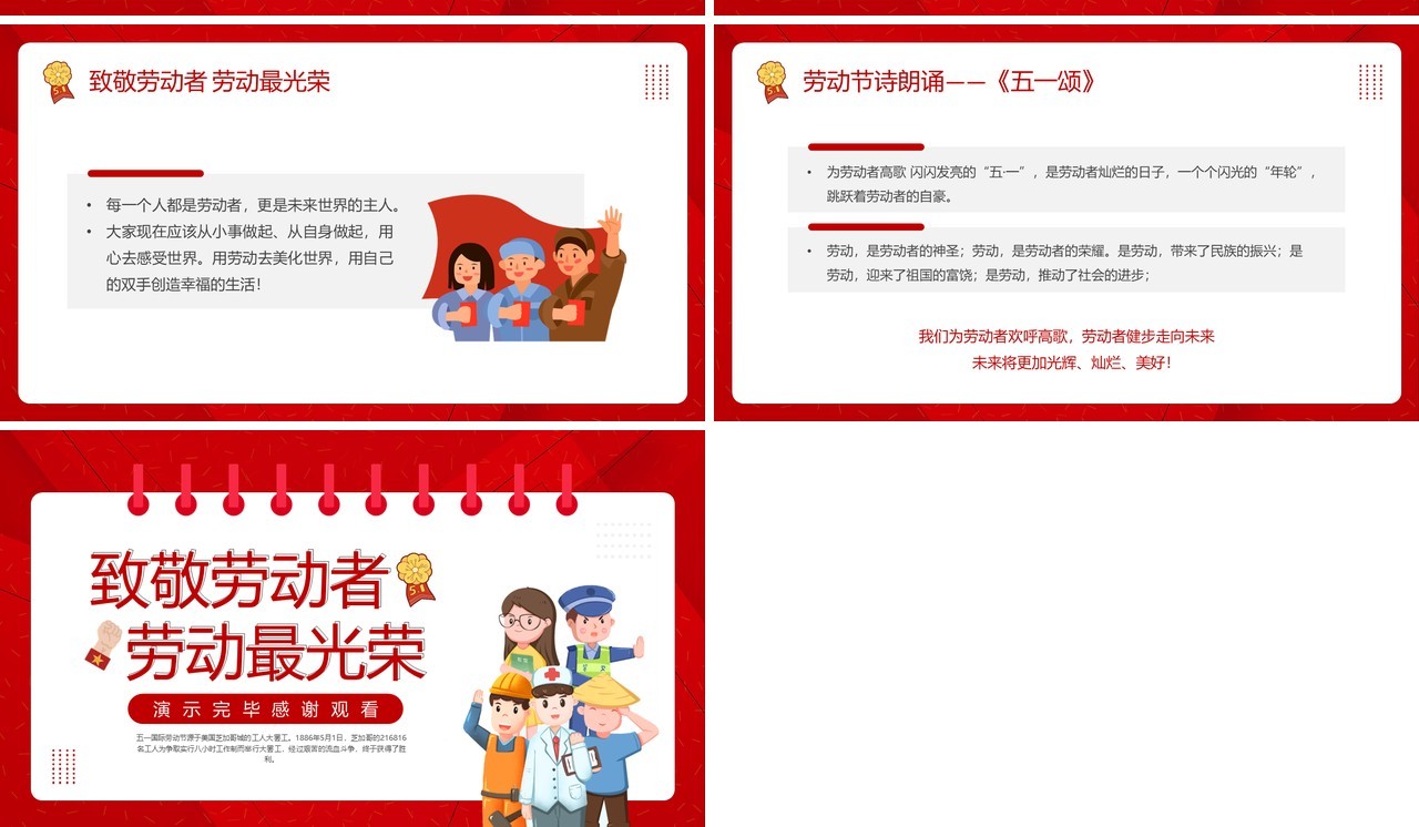 红色卡通风五一劳动节主题班会PPT模板