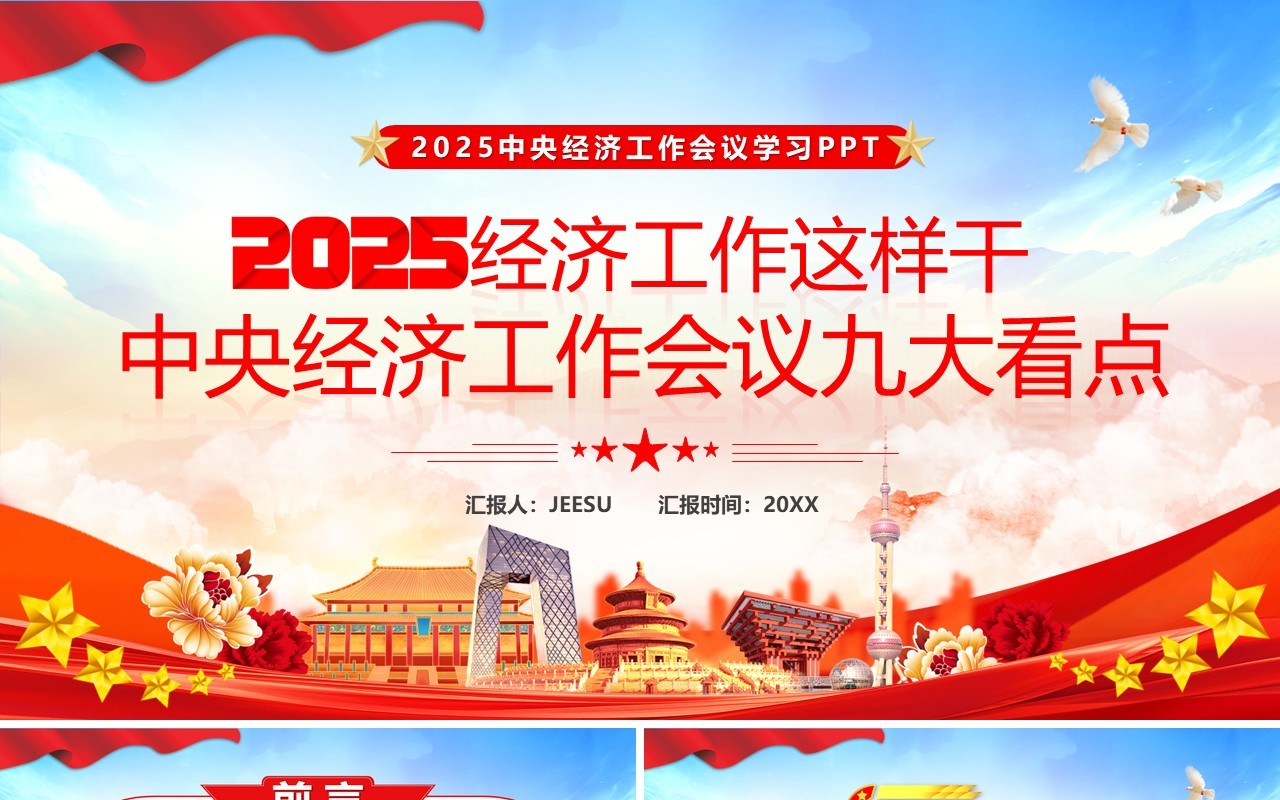 红色党政风2025经济工作会议九大看点PPT模板