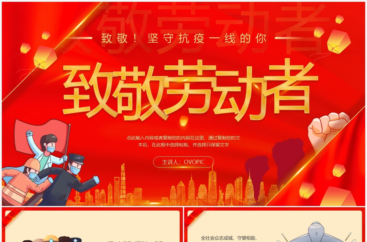 红色简约五一致敬抗疫劳动者PPT模板
