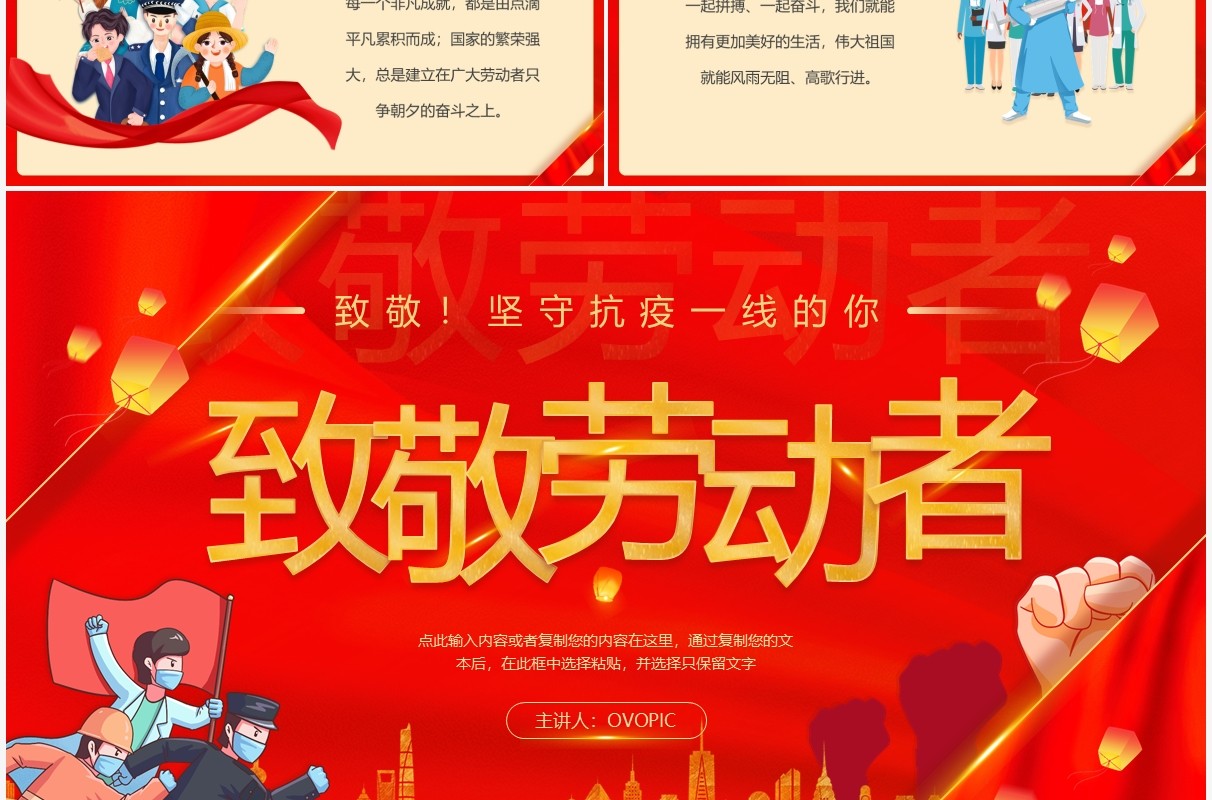 红色简约五一致敬抗疫劳动者PPT模板