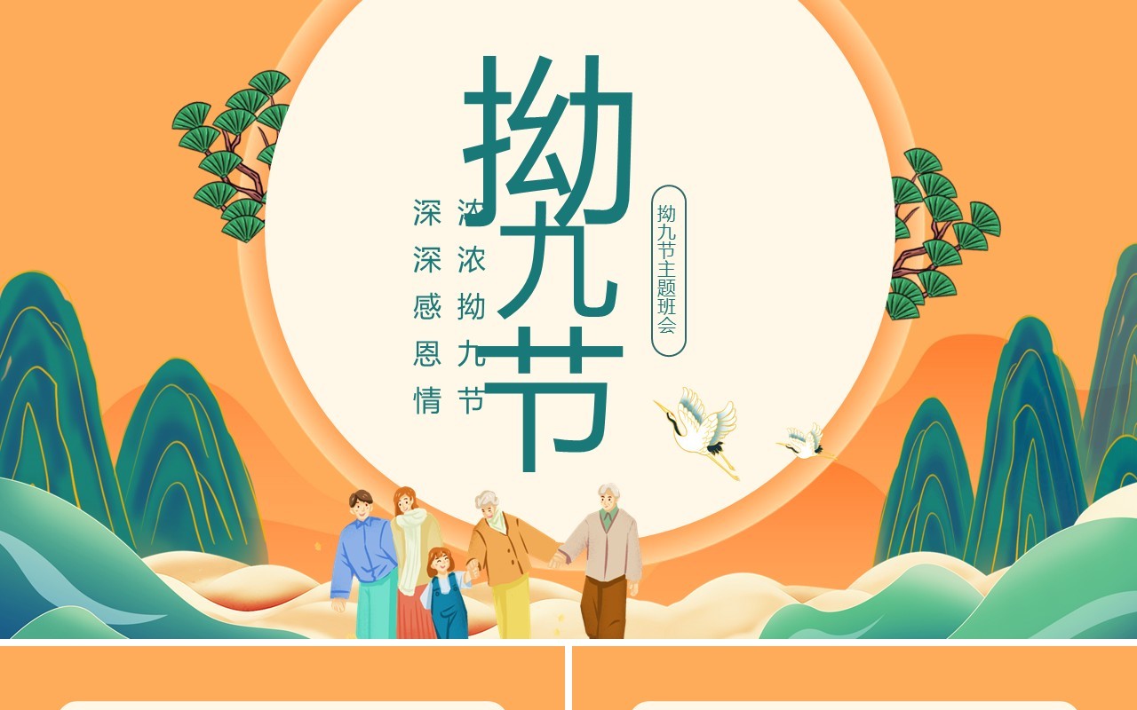 浓浓拗九节深深感恩情拗九节主题班会动态PPT模板