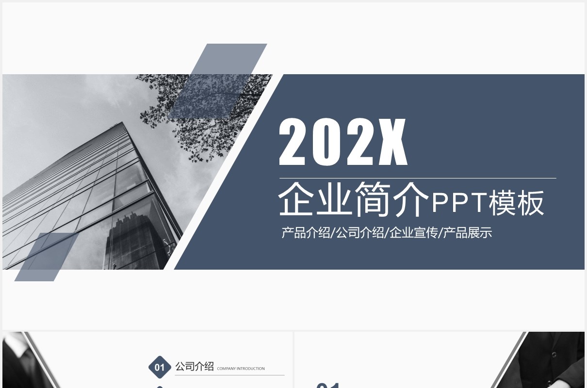 商务高端企业宣传公司简介产品介绍PPT模板