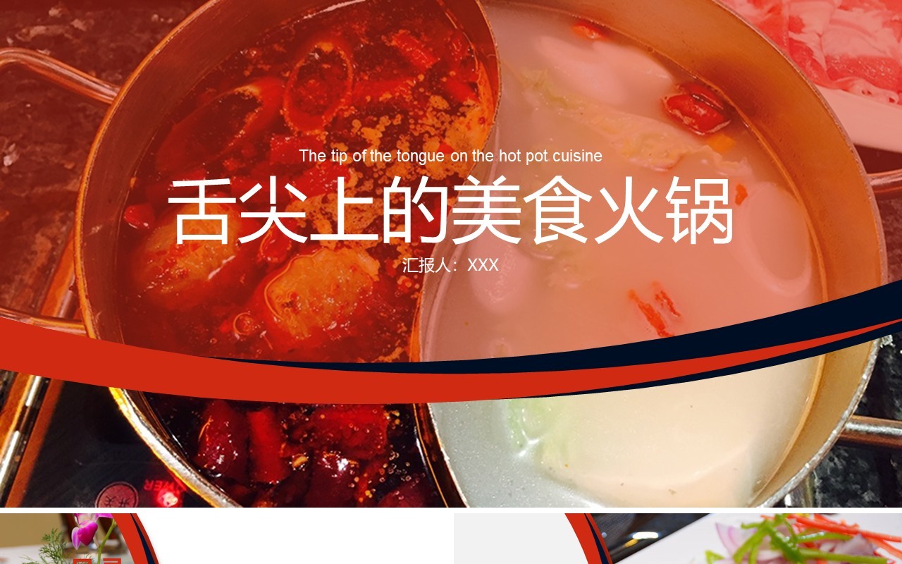 舌尖上的美食餐饮火锅宣传计划PPT模板
