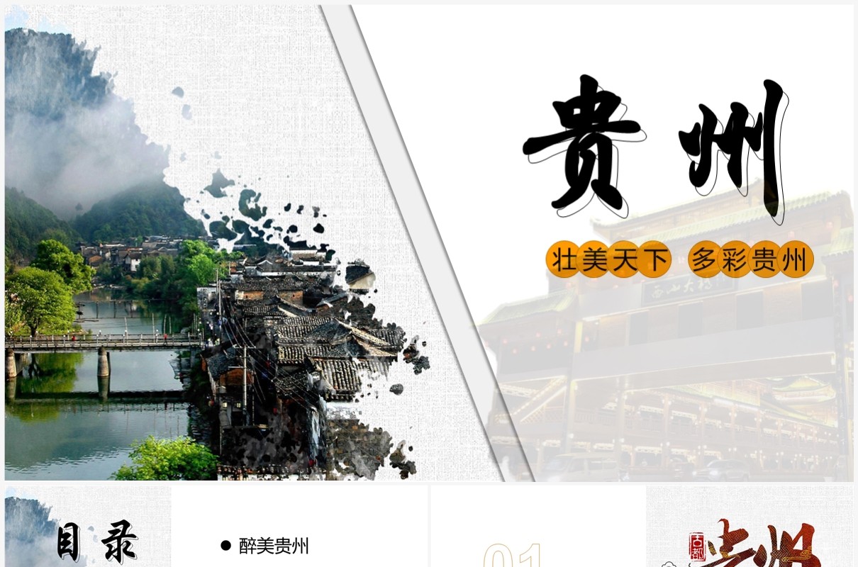 杂志风贵州旅行PPT模板