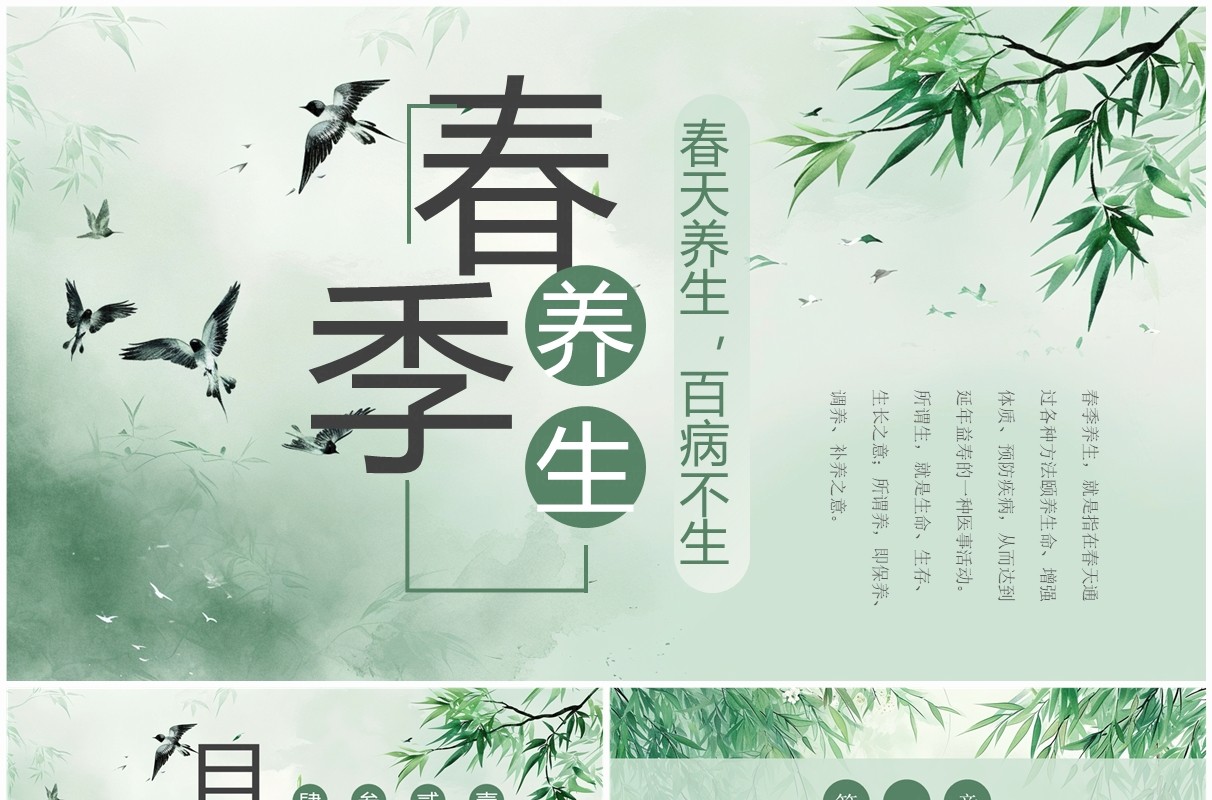 绿色淡雅中国风春季养生PPT模板