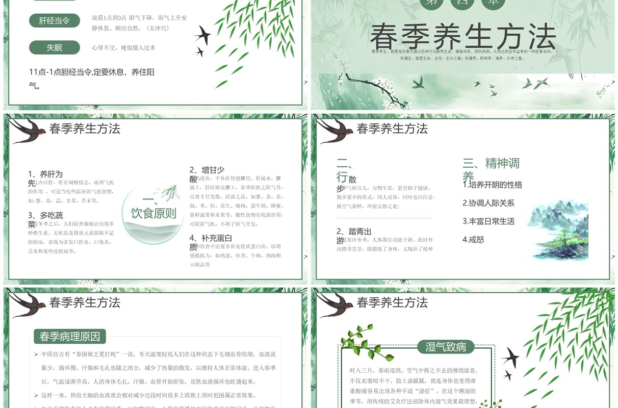 绿色淡雅中国风春季养生PPT模板