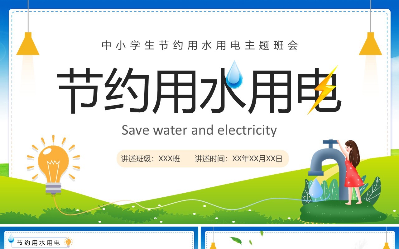 绿色卡通风节约用水用电主题班会PPT模板