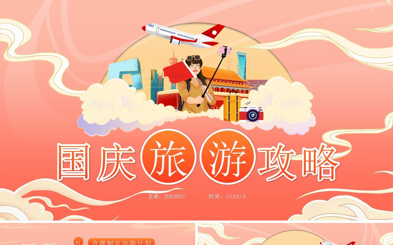橙红渐变国潮风国庆旅游攻略PPT模板