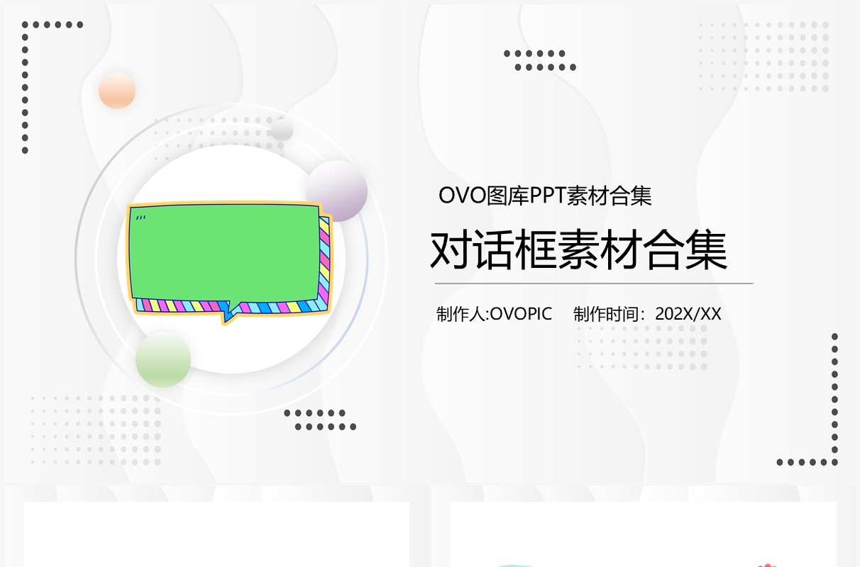对话框元素PPT素材合集