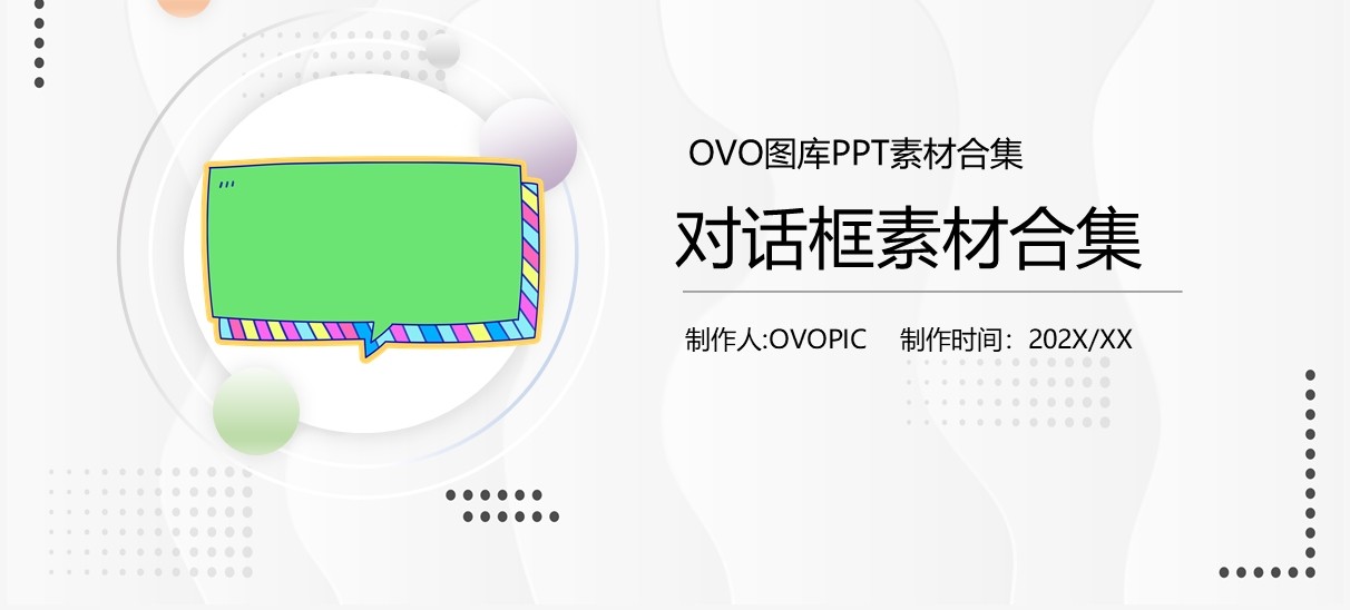 对话框元素PPT素材合集