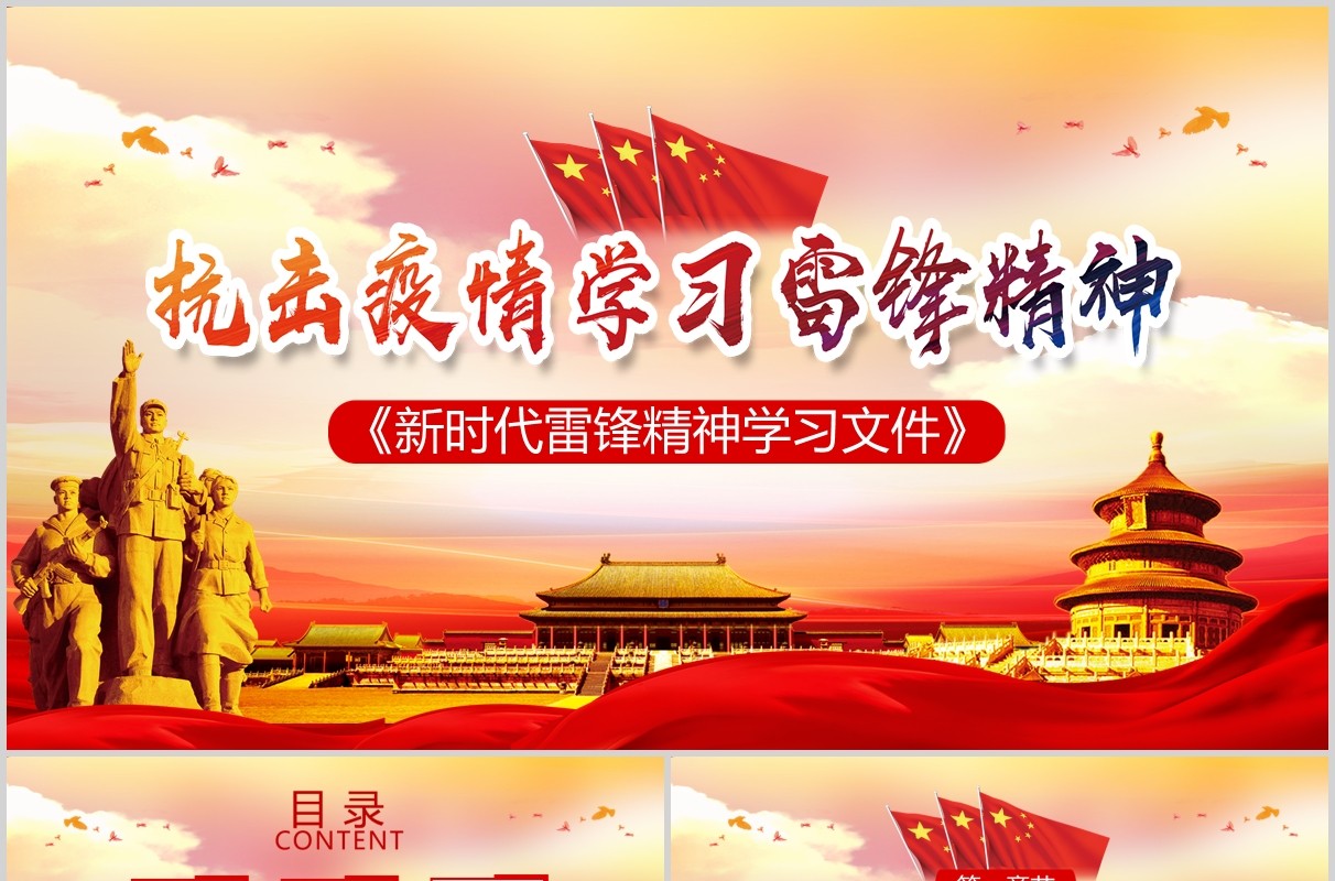 红色大气抗击疫情学习雷锋精神新时代党政风PPT模板