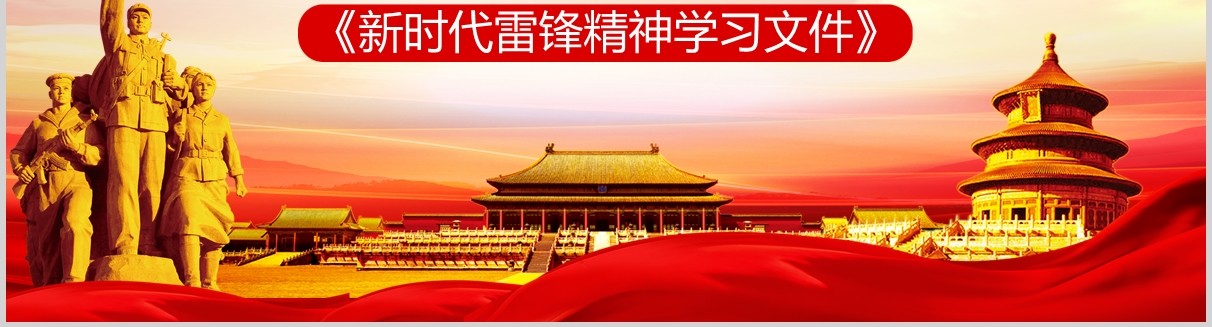 红色大气抗击疫情学习雷锋精神新时代党政风PPT模板