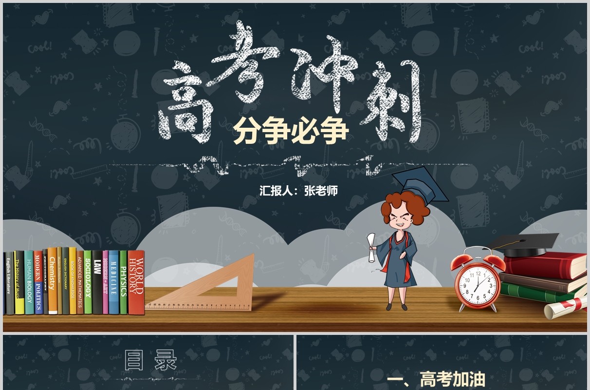 黑板卡通高考冲刺线上百日誓师高考加油PPT模板