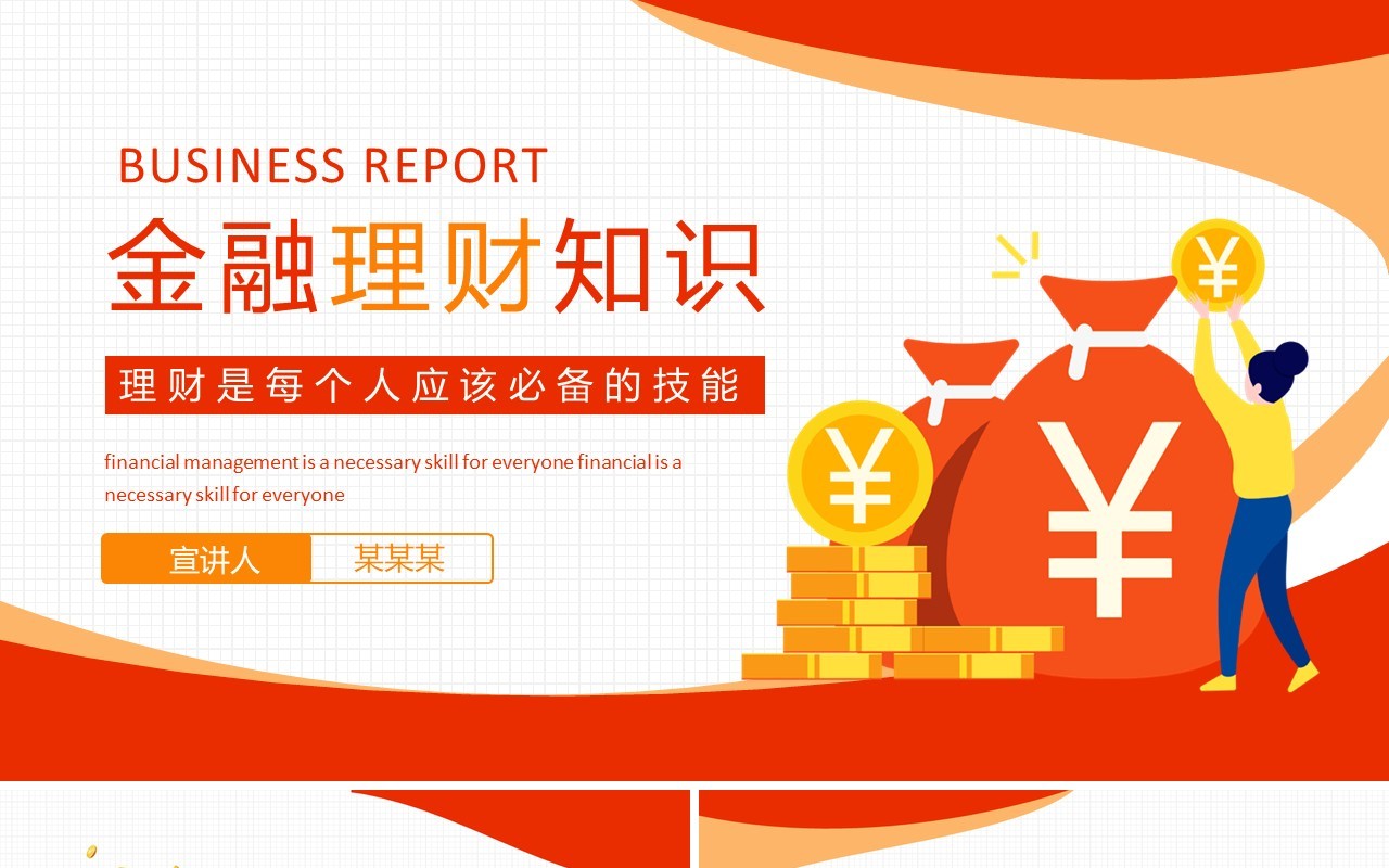 金融理财知识培训学会理财动态PPT模板