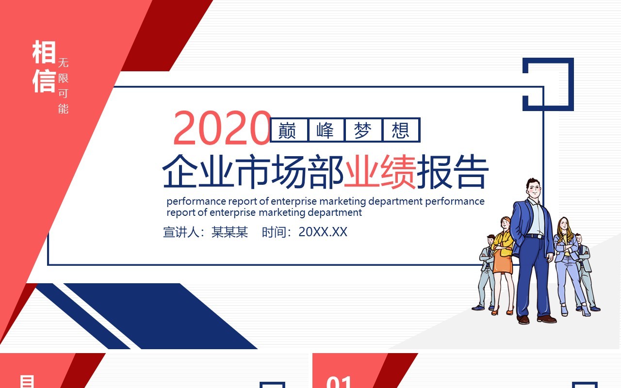 简约企业市场部业绩报告工作汇报动态PPT模板