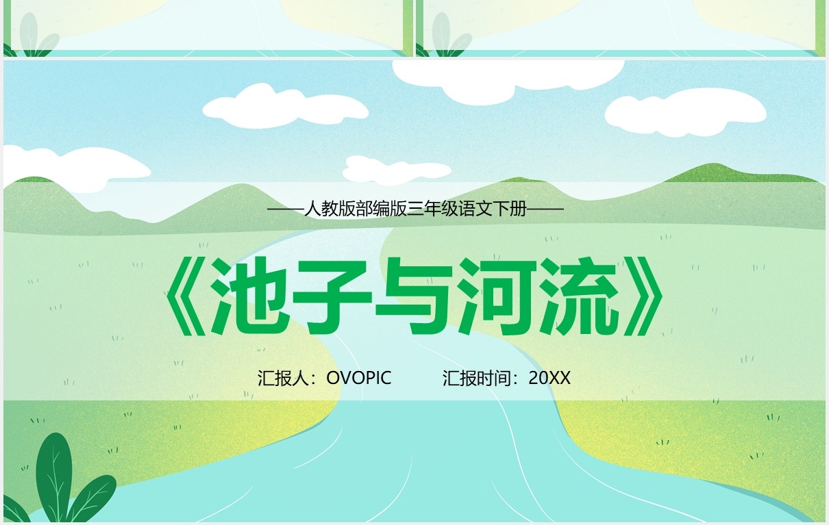 人教版三年级语文下册池子与河流语文课件PPT模板
