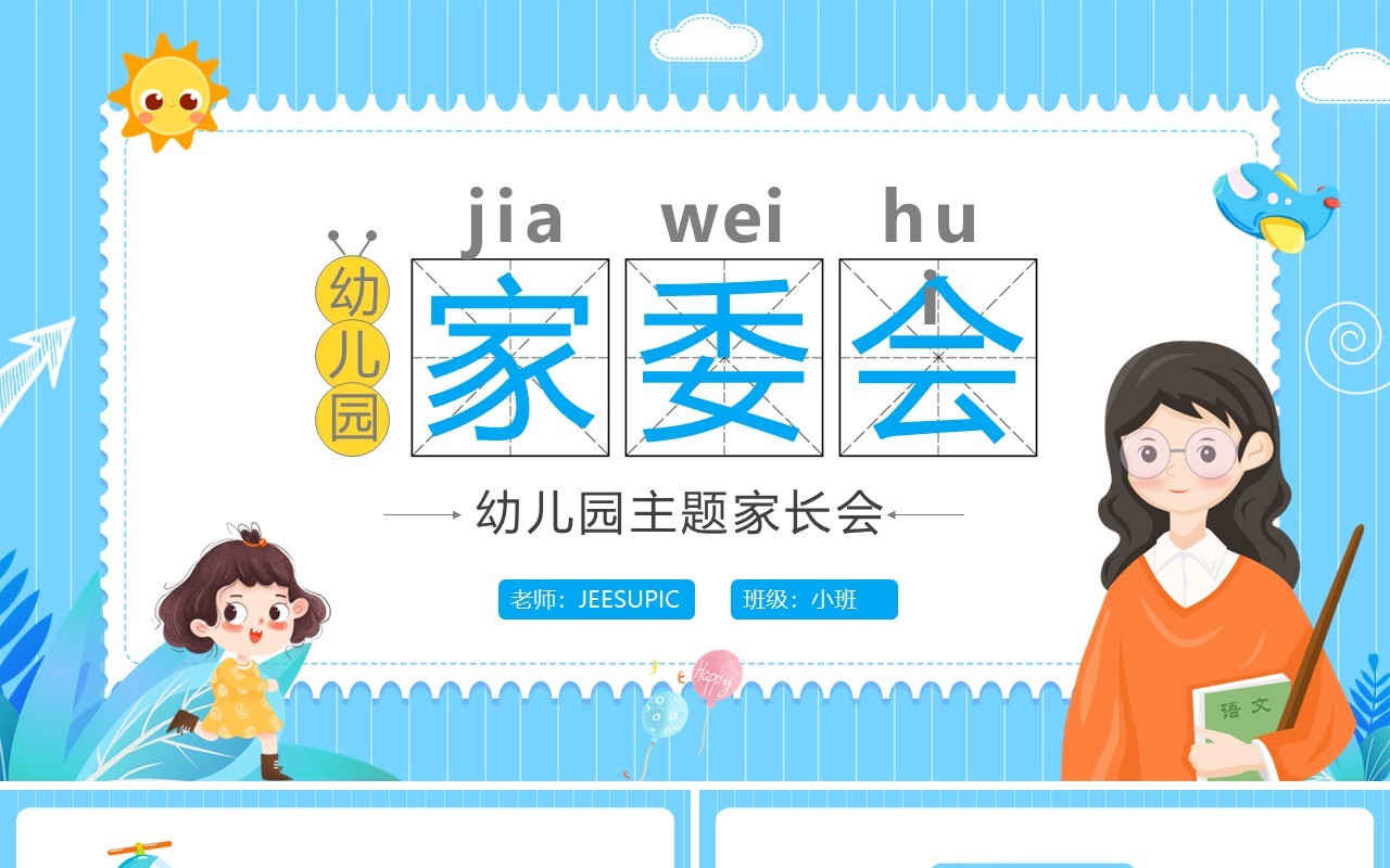 蓝色卡通幼儿园家委会PPT模板