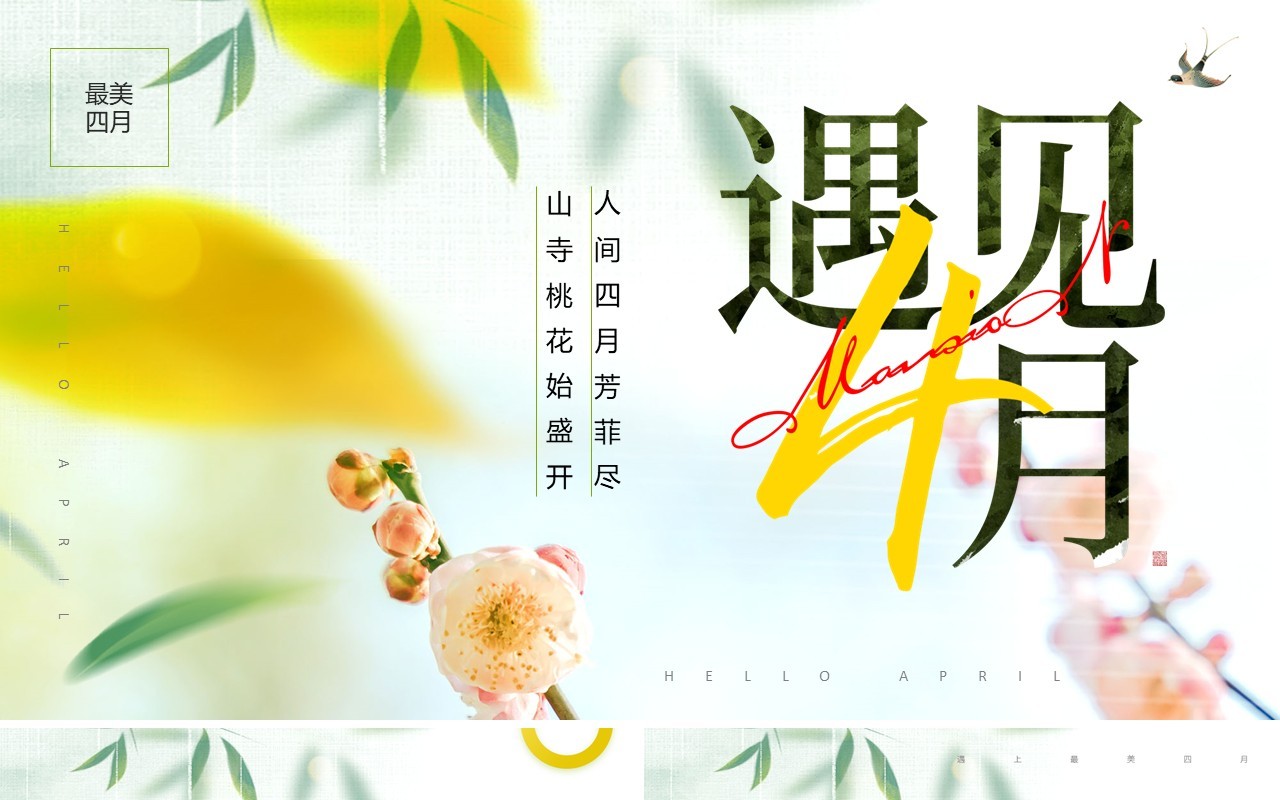 绿色唯美清新风四月你好PPT通用模板