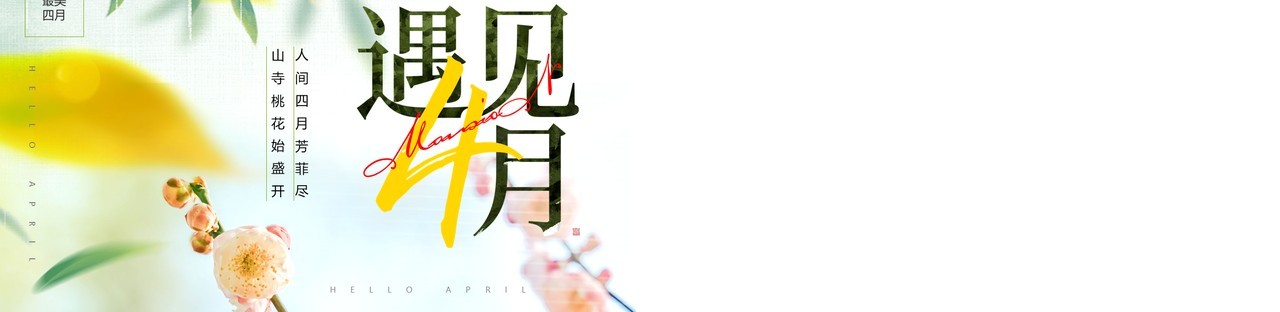 绿色唯美清新风四月你好PPT通用模板