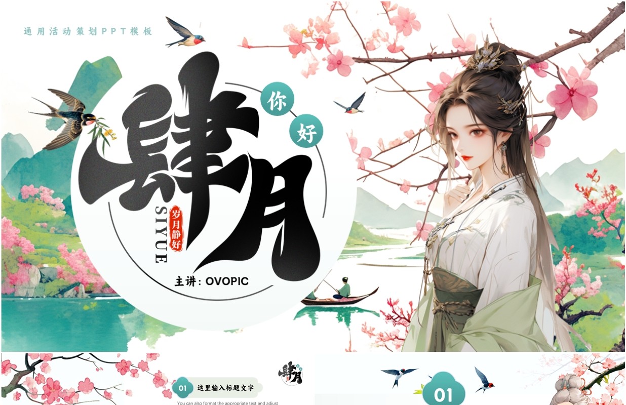 绿色插画风四月你好PPT通用模板