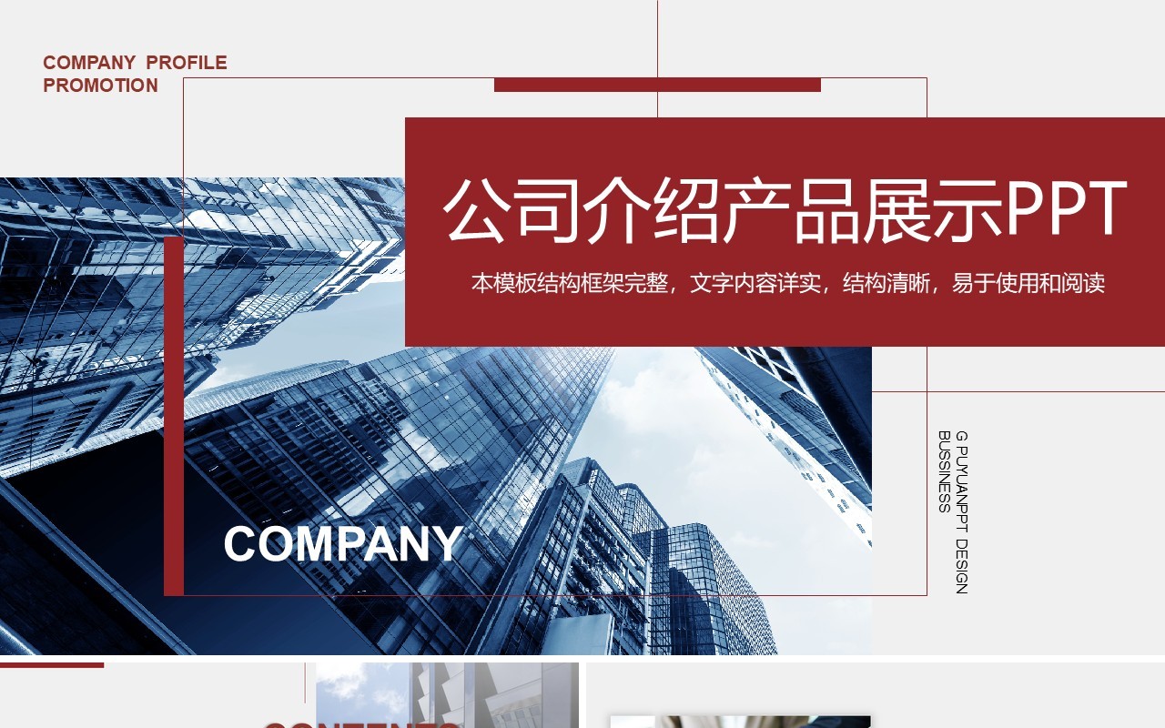 创意大气简约企业简介产品宣传介绍动态PPT模板