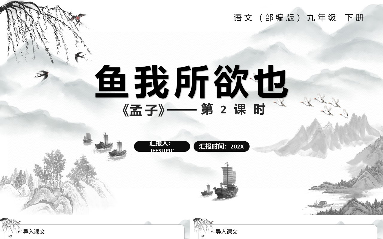 部编版九年级语文下册鱼我所欲也课件PPT模板