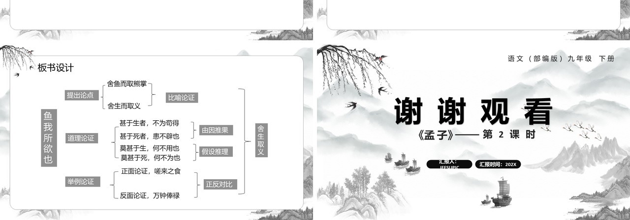 部编版九年级语文下册鱼我所欲也课件PPT模板