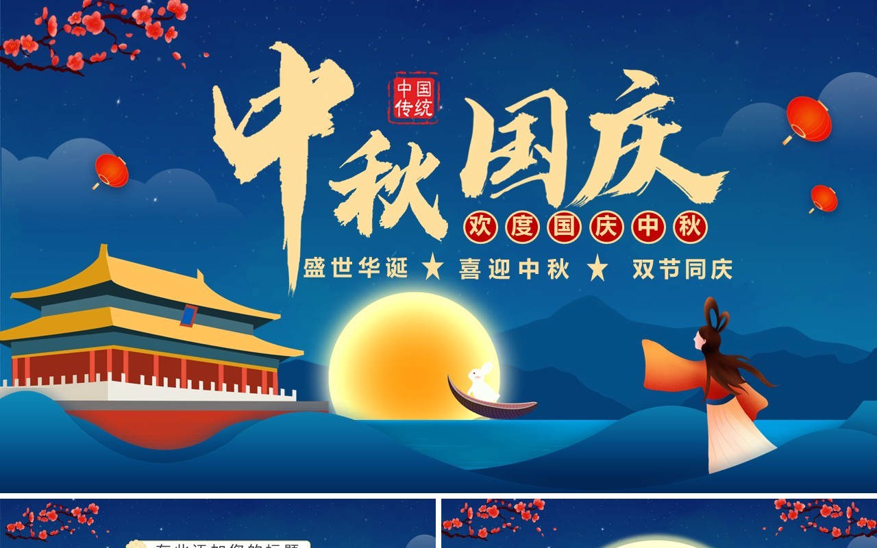 蓝色卡通中国风中秋国庆双节同庆通用PPT模板