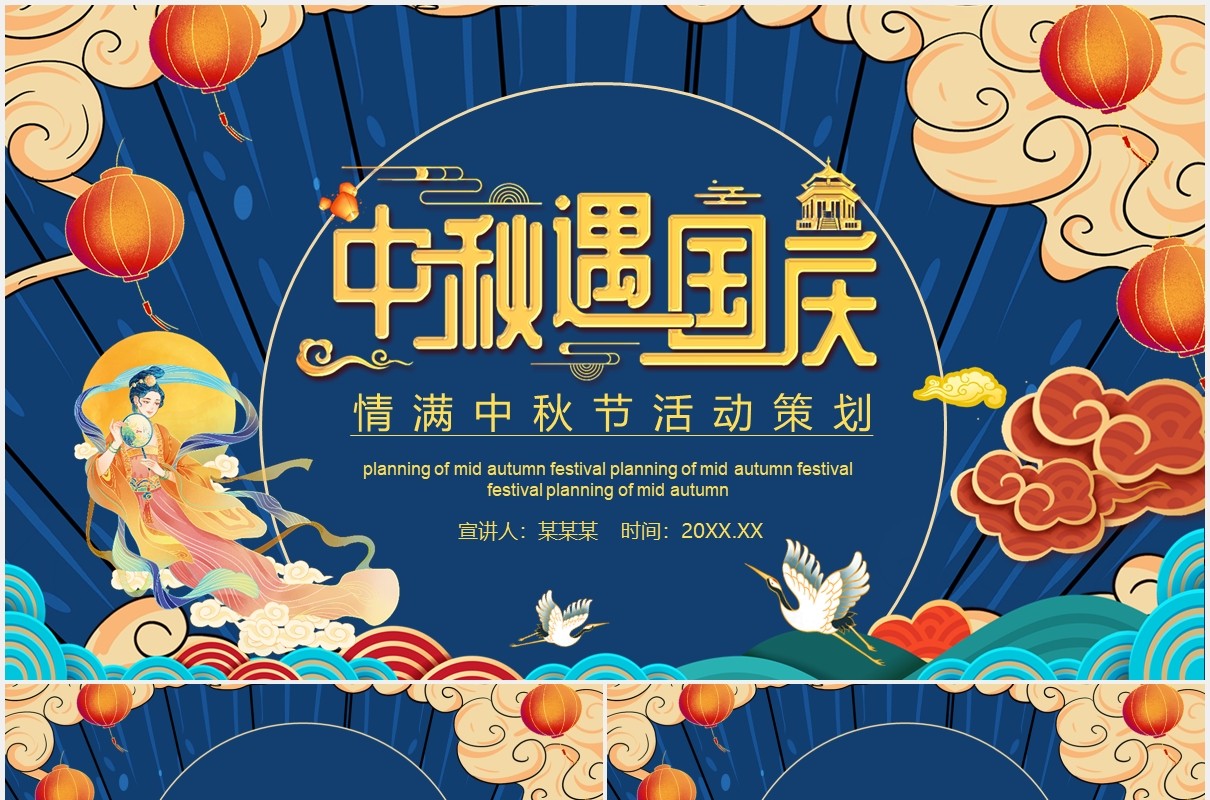 国潮风情满中秋节活动策划动态PPT模板