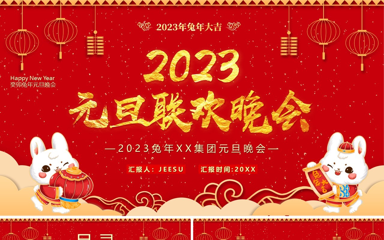 红色喜庆中国风2023元旦联欢晚会PPT模板