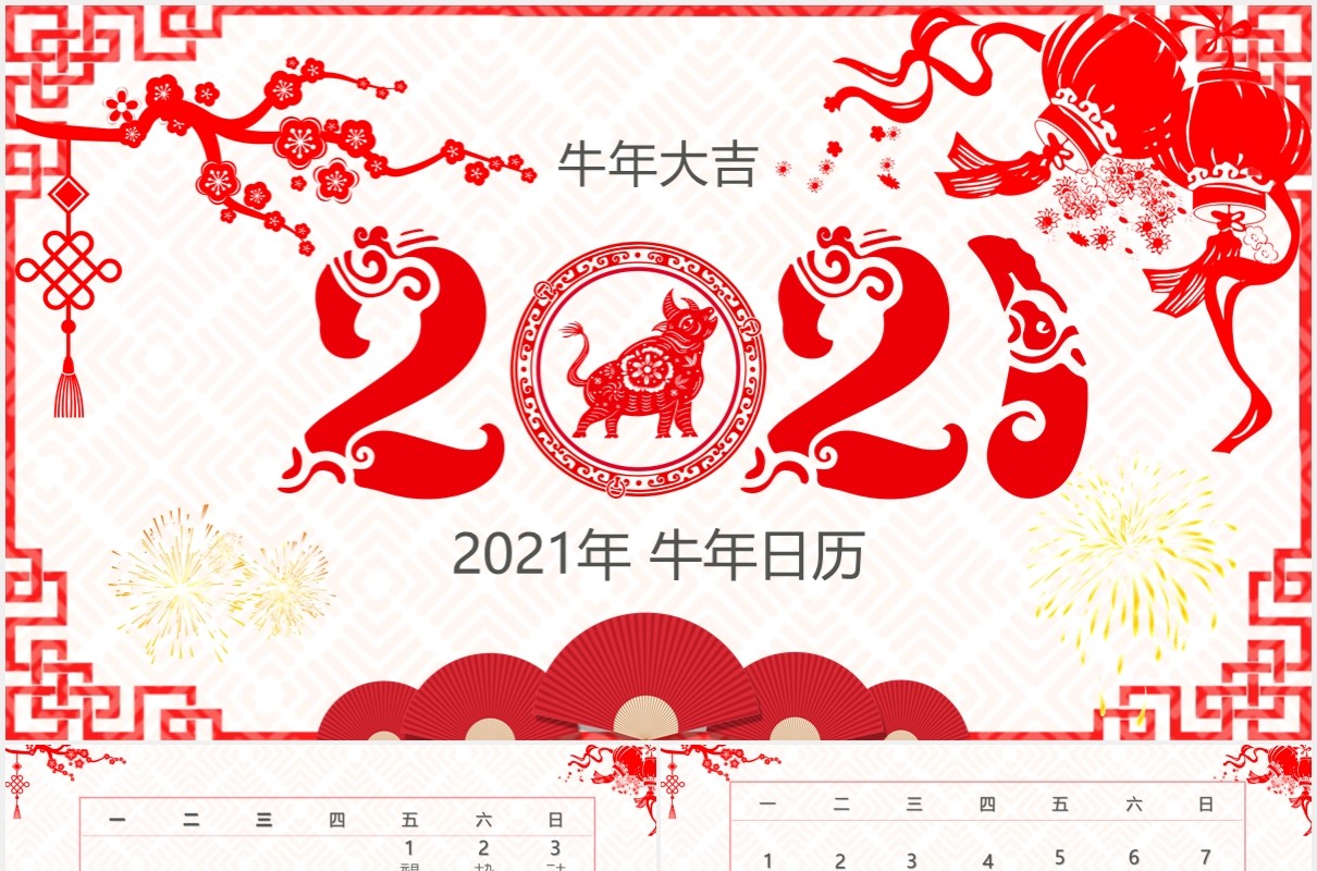 2021剪纸风牛年日历动态PPT模板
