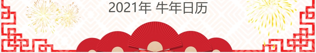 2021剪纸风牛年日历动态PPT模板